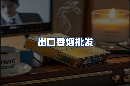出口香烟批发